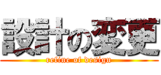 設計の変更 (refine of design)