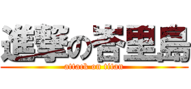進撃の峇里島 (attack on titan)