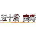 五十君 良寿 (Adult Black Cat)