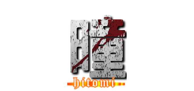曈 (hitomi)