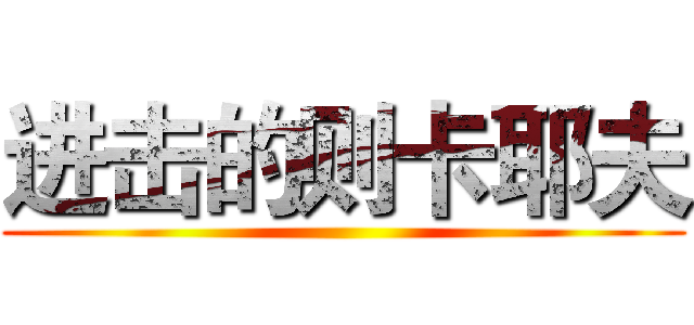 进击的则卡耶夫 ()