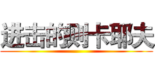 进击的则卡耶夫 ()