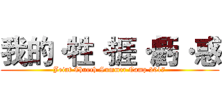 我的·牲·捱·虧·惑 (Joint Church Summer Camp 2017)