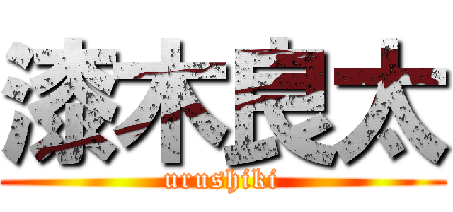 漆木良太 ( urushiki )