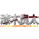 漆木良太 ( urushiki )