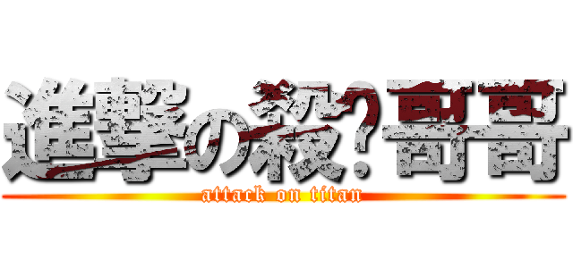 進撃の殺你哥哥 (attack on titan)