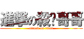 進撃の殺你哥哥 (attack on titan)