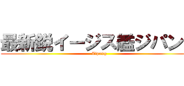 最新鋭イージス艦ジパング (Zipang)