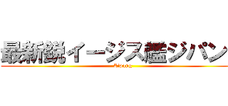 最新鋭イージス艦ジパング (Zipang)