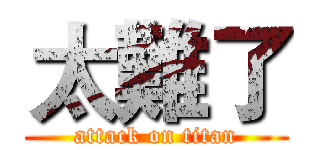 太難了 (attack on titan)