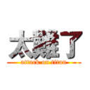 太難了 (attack on titan)