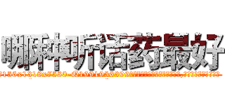 哪种听话药最好 (哪种听话药最好【电.话156x1318x7580-Q1991936399鑫宏药业】我们做的是长期生意,靠的是老客户长期支持
参考消息网2月20日报道 韩媒称，“剩女多、离婚率高的城市，房价一定会上涨。”这是中国经济学家金岩石2016年12月参加在上海举行的房地产相关论坛时说的话。
)