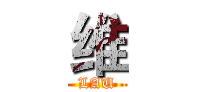 维 (LAU)