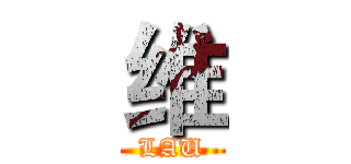 维 (LAU)