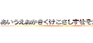 あいうえおかきくけこさしすせそたちつえと (attack on titan)