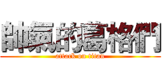 帥氣的葛格們 (attack on titan)