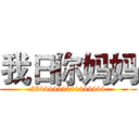 我日你妈妈 (23444444444444444)