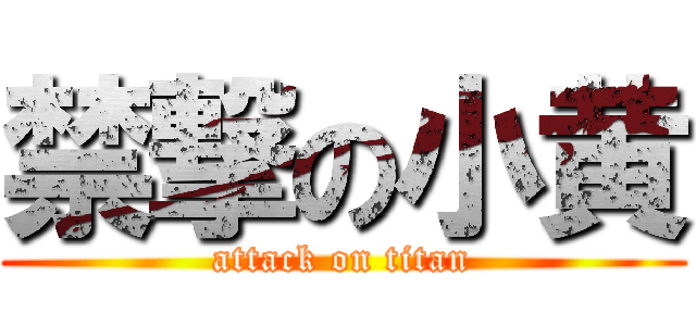 禁撃の小黄 (attack on titan)