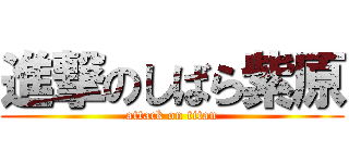 進撃のしばら紫原 (attack on titan)