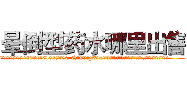 晕倒型药水哪里出售 (晕倒型药水哪里出售【电.话156x1318x7580-Q1991936399鑫宏药业】我们做的是长期生意,靠的是老客户长期支持
参考消息网2月20日报道 韩媒称，“剩女多、离婚率高的城市，房价一定会上涨。”这是中国经济学家金岩石2016年12月参加在上海举行的房地产相关论坛时说的话。
)