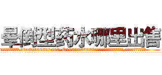 晕倒型药水哪里出售 (晕倒型药水哪里出售【电.话156x1318x7580-Q1991936399鑫宏药业】我们做的是长期生意,靠的是老客户长期支持
参考消息网2月20日报道 韩媒称，“剩女多、离婚率高的城市，房价一定会上涨。”这是中国经济学家金岩石2016年12月参加在上海举行的房地产相关论坛时说的话。
)