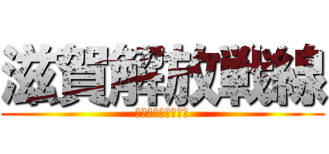 滋賀解放戦線 (琵琶湖の水を止める)