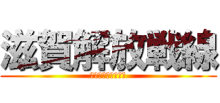 滋賀解放戦線 (琵琶湖の水を止める)