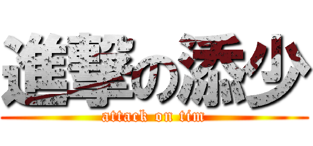 進撃の添少 (attack on tim)