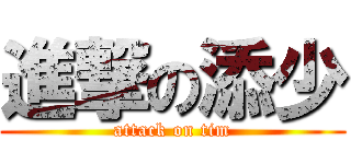 進撃の添少 (attack on tim)