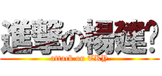 進撃の楊建鑫 (attack on TKY)