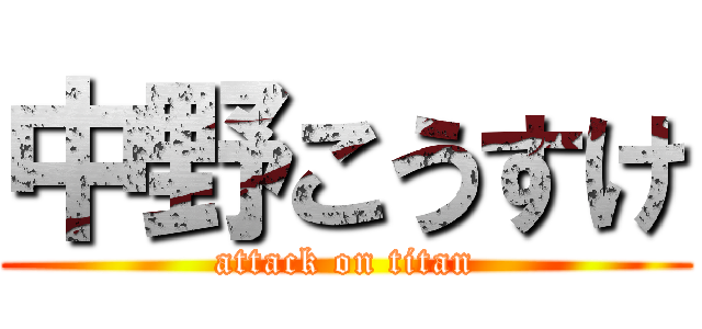 中野こうすけ (attack on titan)