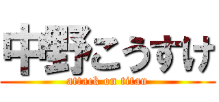 中野こうすけ (attack on titan)