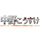 中野こうすけ (attack on titan)