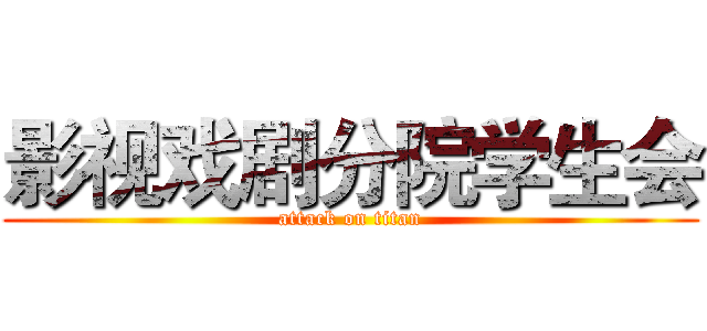影视戏剧分院学生会 (attack on titan)
