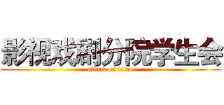影视戏剧分院学生会 (attack on titan)
