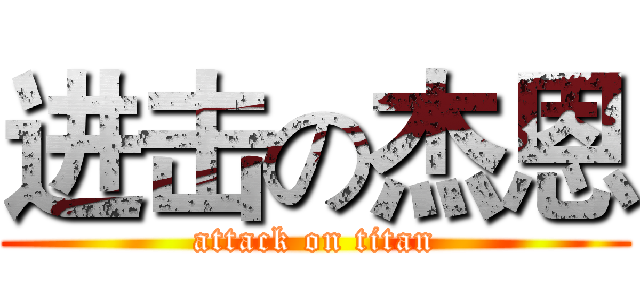 进击の杰恩 (attack on titan)