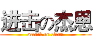 进击の杰恩 (attack on titan)