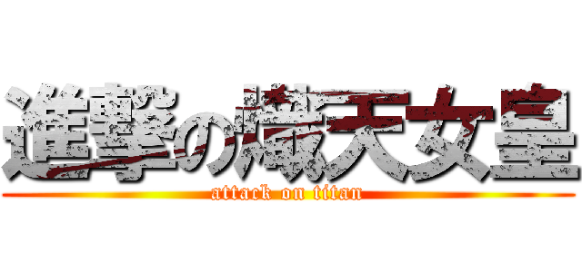 進撃の熾天女皇 (attack on titan)