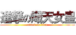 進撃の熾天女皇 (attack on titan)