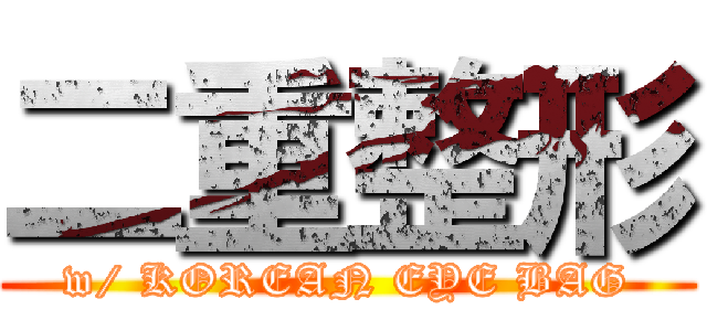 二重整形 (w/ KOREAN EYE BAG)