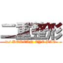 二重整形 (w/ KOREAN EYE BAG)