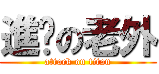 進擊の老外 (attack on titan)