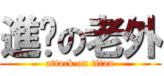進擊の老外 (attack on titan)