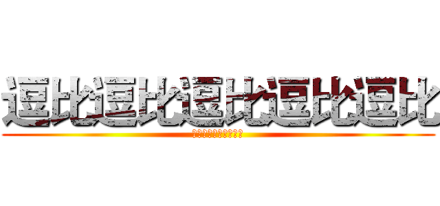 逗比逗比逗比逗比逗比 (逗比逗比逗比逗比逗比)