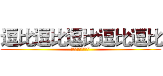 逗比逗比逗比逗比逗比 (逗比逗比逗比逗比逗比)