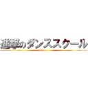 進撃のダンススクール (Tatar)