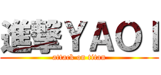 進撃ＹＡＯＩ (attack on titan)