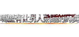 哪里有让男人熟睡的药卖 (哪里有让男人熟睡的药卖【电.话156x1318x7580-Q1991936399鑫宏药业】我们做的是长期生意,靠的是老客户长期支持
参考消息网2月20日报道 韩媒称，“剩女多、离婚率高的城市，房价一定会上涨。”这是中国经济学家金岩石2016年12月参加在上海举行的房地产相关论坛时说的话。
)