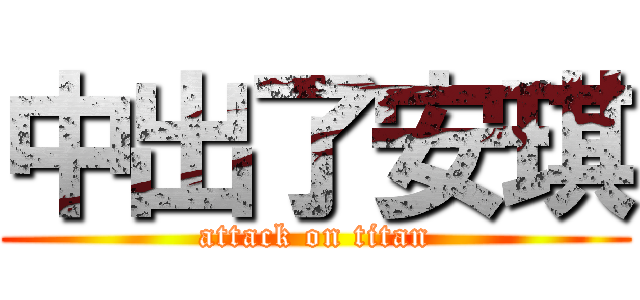 中出了安琪 (attack on titan)