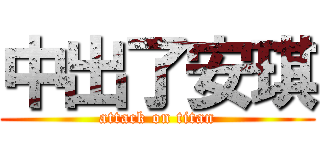 中出了安琪 (attack on titan)